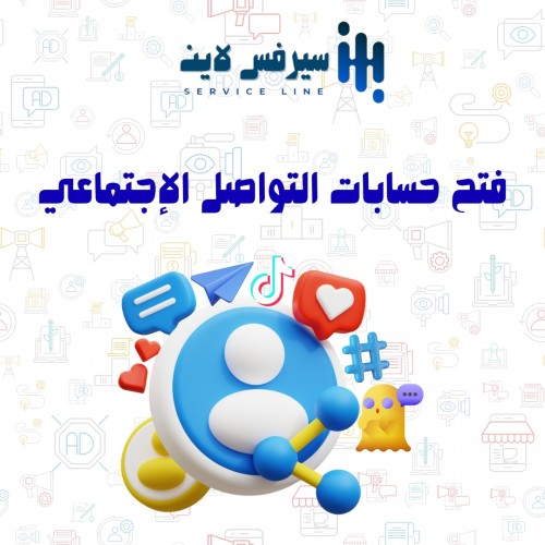 فتح حسابات التواصل الاجتماعي 