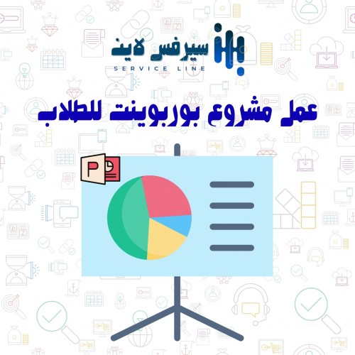 عمل مشروع بوربوينت للطلاب 