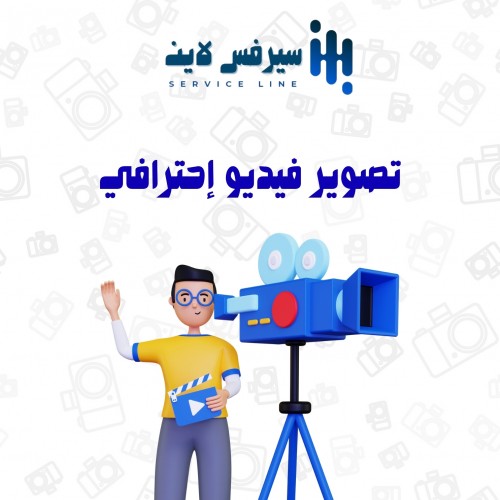 خدمة تصوير فيديو احترافي 