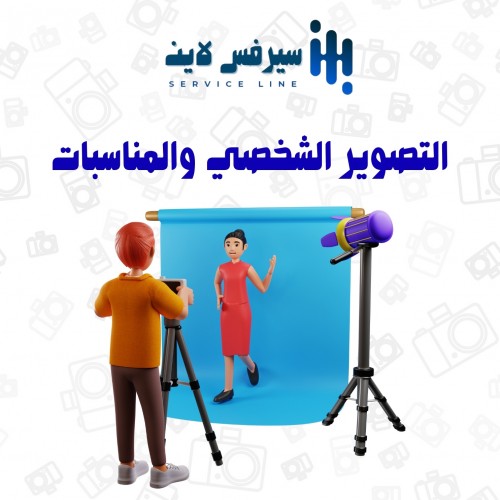 خدمة التصوير الشخصي والمناسبات 