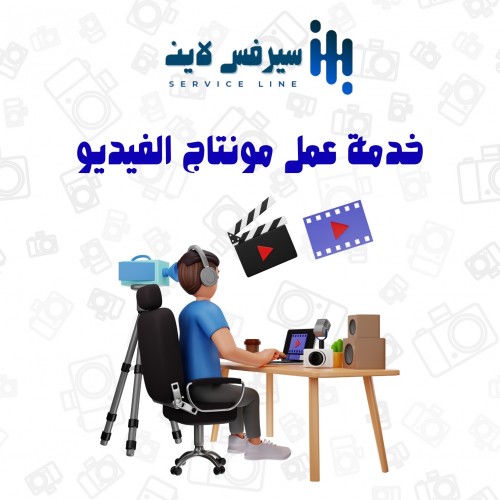 خدمة المونتاج للفيديو 