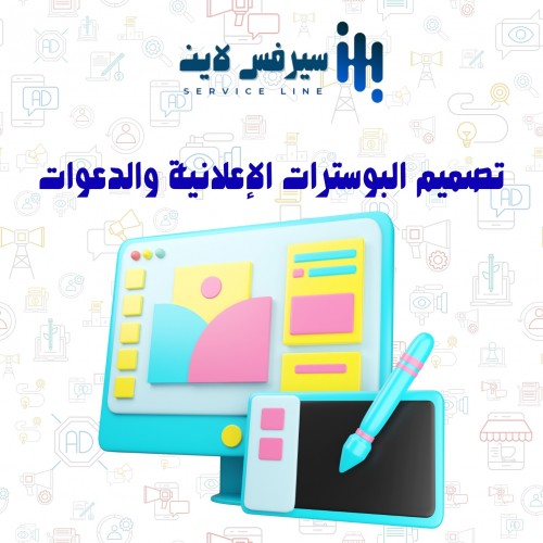 تصميم البوسترات الاعلانيه والدعوات 