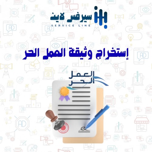 استخراج وثيقة العمل الحر 