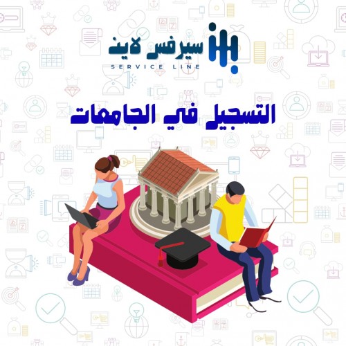 التسجيل في الجامعات 