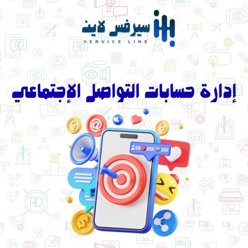 إدارة حسابات التواصل الاجتماعي