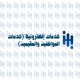 خدمات الكترونية